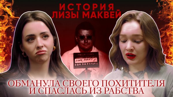 ОБМАНУЛА СВОЕГО ПОХИТИТЕЛЯ И СПАСЛАСЬ ИЗ РАБСТВА: история Лизы Маквей