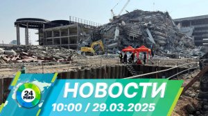 Новости 10:00 от 29.03.2025