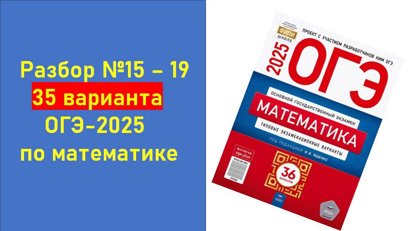 ОГЭ. Математика. Вариант 35 из 36. Задания 15 - 19. Сборник на 36 вариантов под ред. И.В. Ященко смотреть онлайн