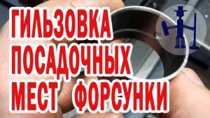 Восстановить посадочное место колодцев форсунки Volkswagen T5 1.9 2.5 TDI Skoda Audi замена стакана