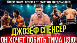 ОН СОБИРАЕТСЯ ПОБИТЬ ТИМА ЦЗЮ! Джозеф Спенсер - лучшие бои и нокауты!