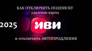 иви как отключить подписку как отменить подписку и удаление 3х способов оплаты в ivi