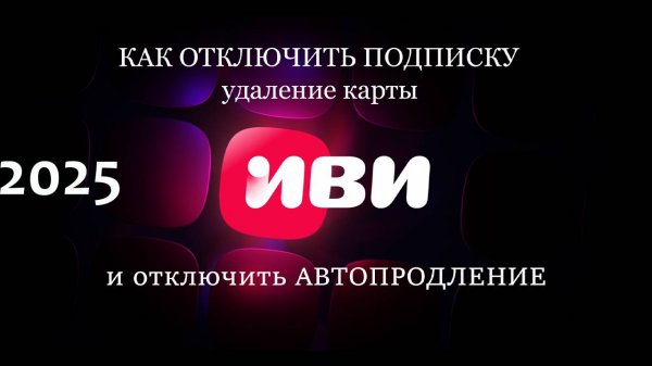 иви как отключить подписку как отменить подписку и удаление 3х способов оплаты в ivi