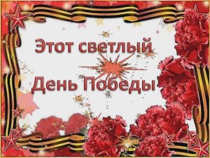 Этот светлый День Победы (ПЛЮС)