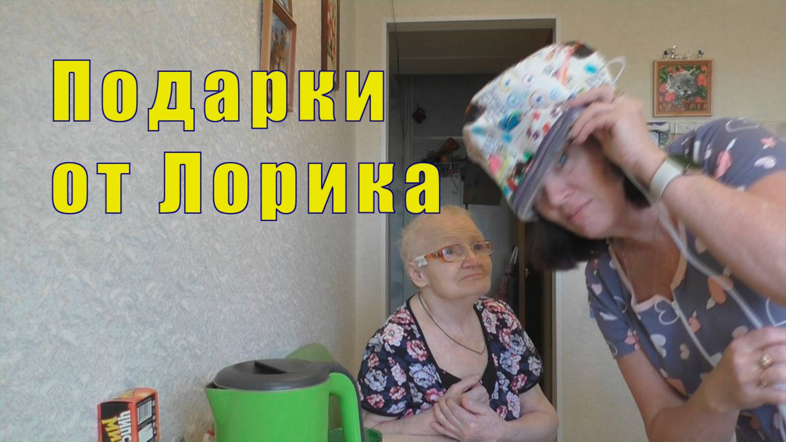 ЧТО ТОЛЬКО НЕ ПРИДУМАЮТ/ ПОДАРКИ ОТ ЛОРИКА/ 26 марта 2025 г смотреть онлайн