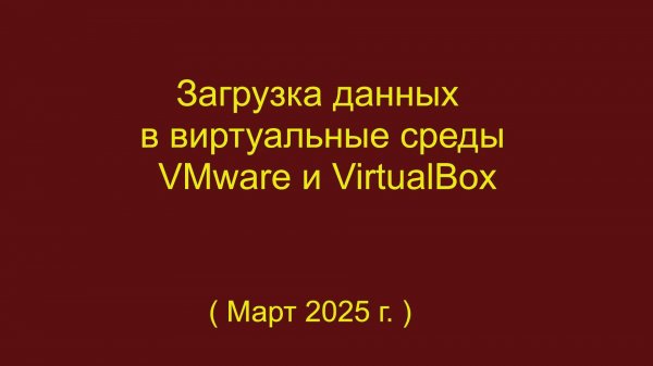 Загрузка данных в виртуальные среды VMware и VirtualBox