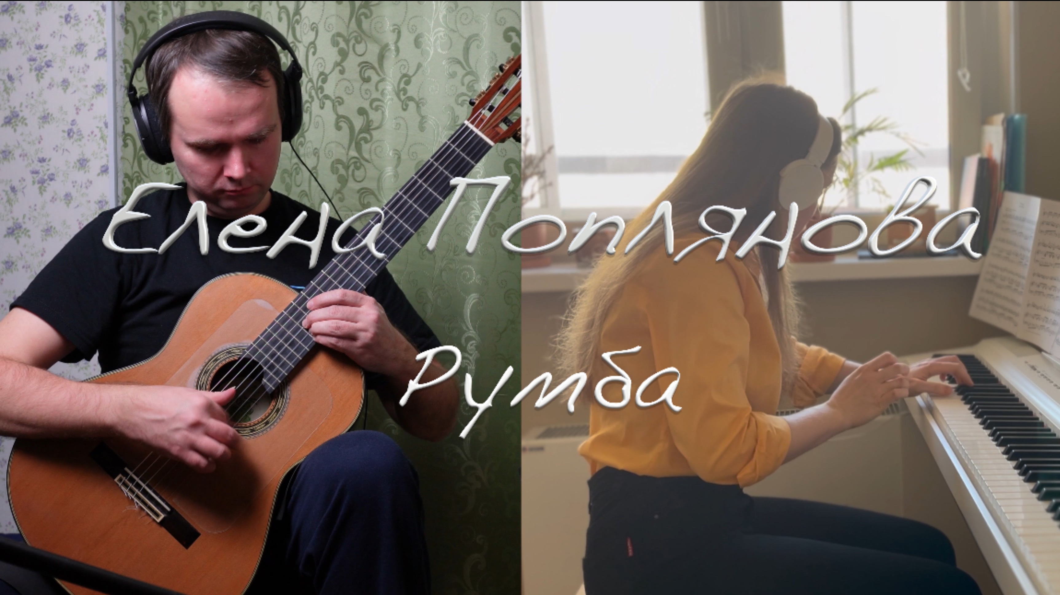 Е. М. Поплянова - "Румба" из сборника "Музыкальный десерт" смотреть онлайн