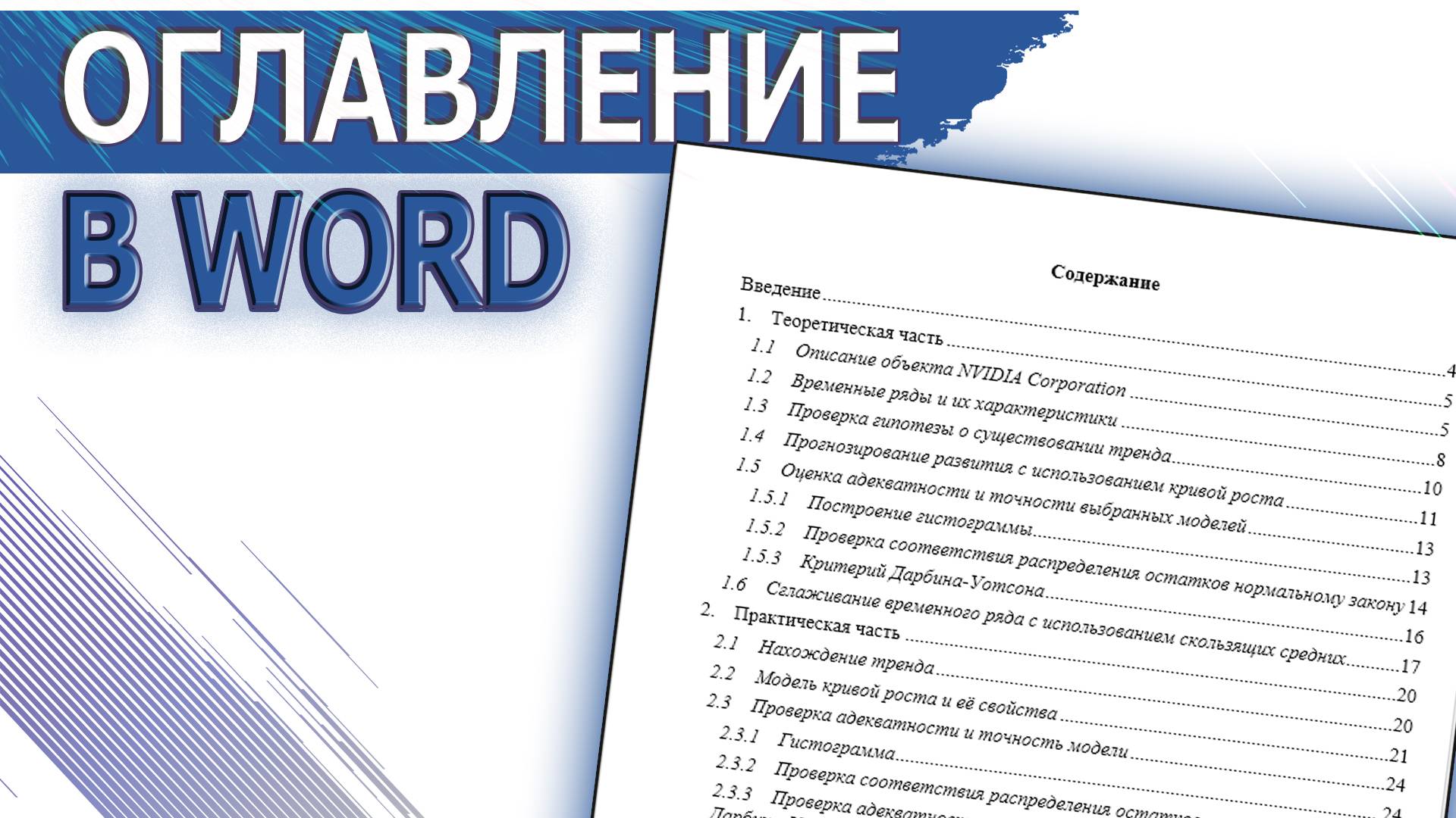 Как сделать оглавление в ворде?