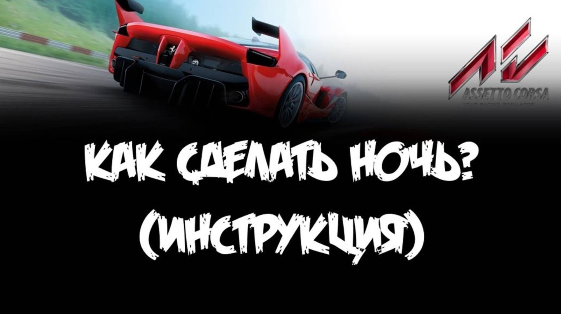 Assetto corsa как сделать ночь в игре? Гонки ночью ассето Корса игра с ночными погони смотреть онлайн