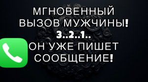 ☎️МГНОВЕННЫЙ ВЫЗОВ МУЖЧИНЫ!❤️НАПИШЕТ ВО ВРЕМЯ ПРОСМОТРА!