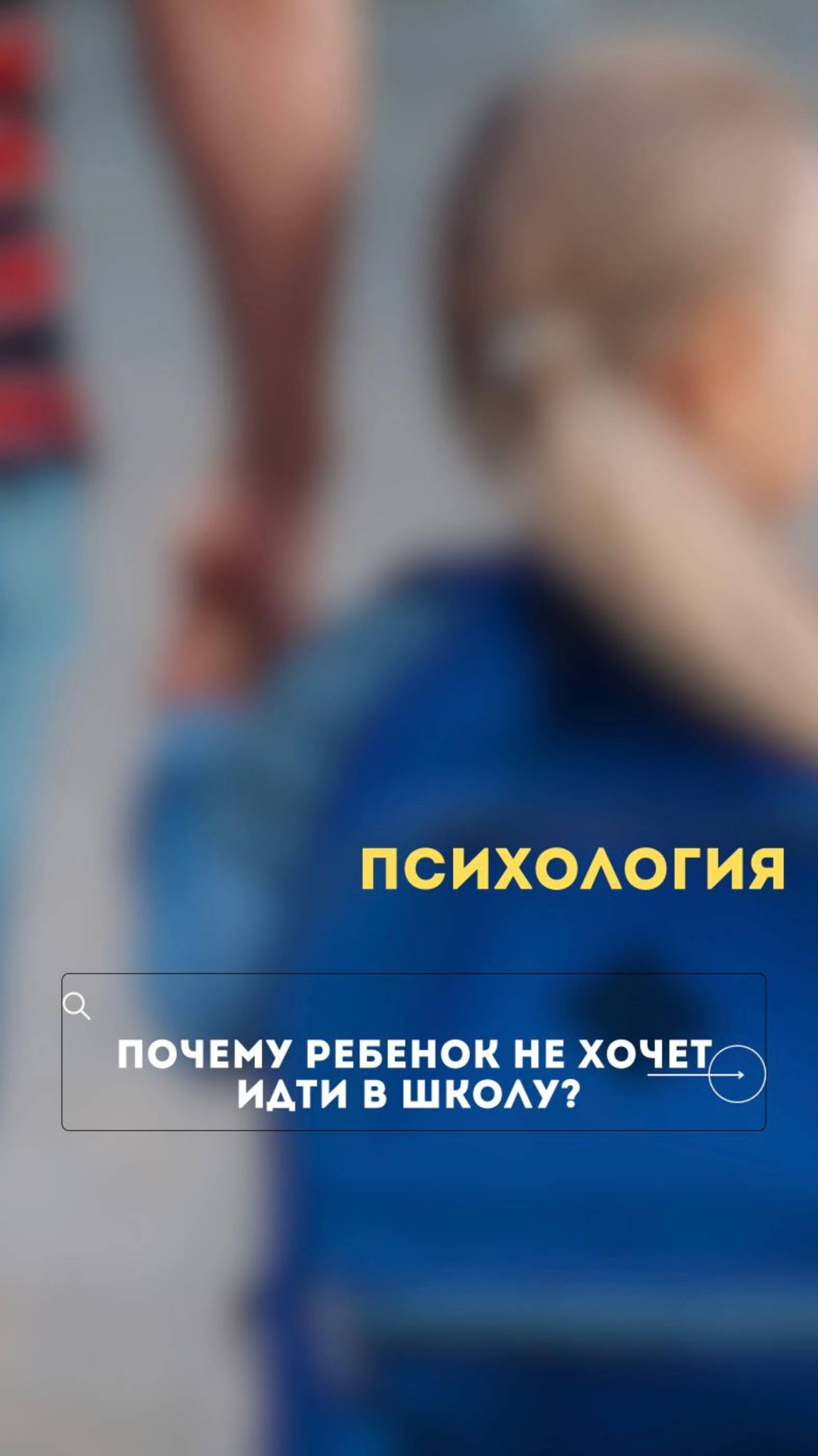 Почему дети не хотят ходить в школу?
