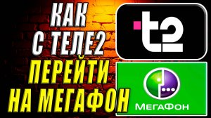 Как перейти с теле2 на мегафон