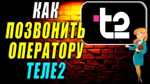 Как позвонить оператору теле2