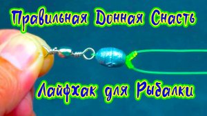 Лайфхак для Рыбалки Правильная донная снасть с 2 крючками и грузом для удочки с поплавком