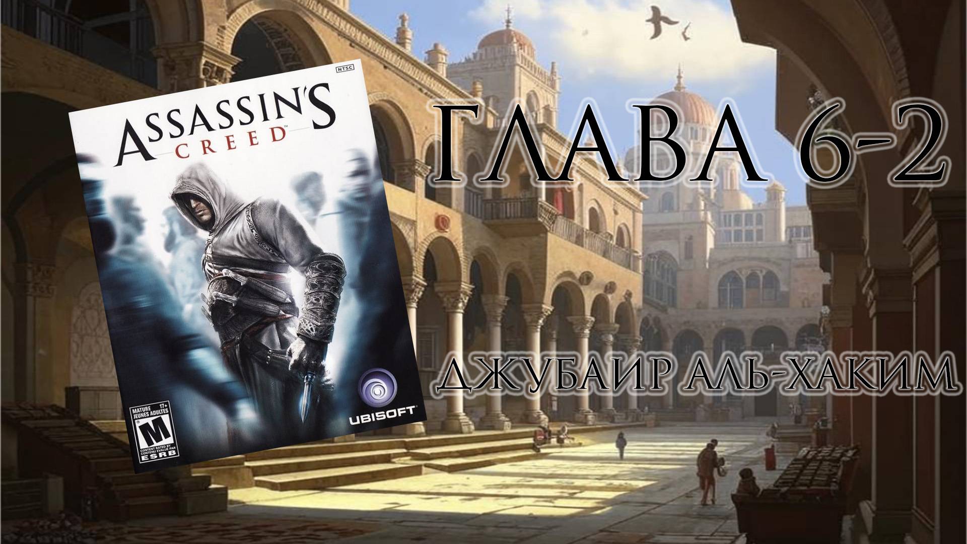 Assassin's Creed: Director's Cut Edition (PC, 2008) - Глава 6-2: Джубаир Аль-Хаким