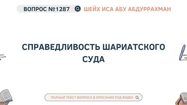 1287. Справедливость шариатского суда || Иса Абу Абдуррахман смотреть онлайн