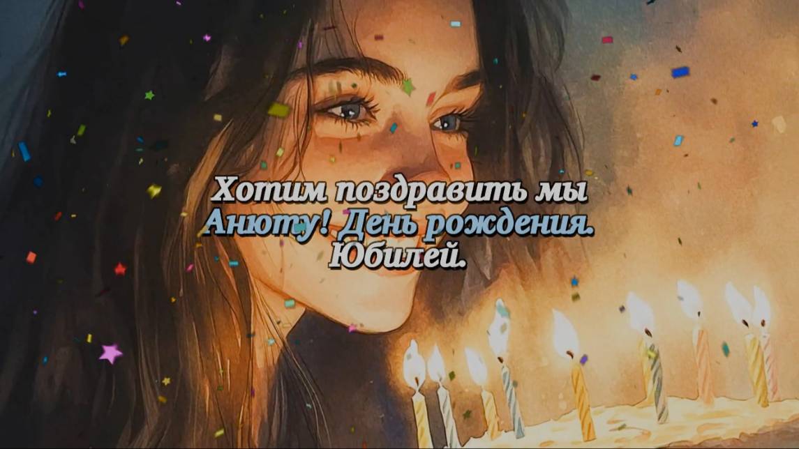 Песня. С Днем рождения! Юбилей. Анна. Поздравление. Для Анны. Ани. Аня. Анюта. Нюта. Танцуем все смотреть онлайн