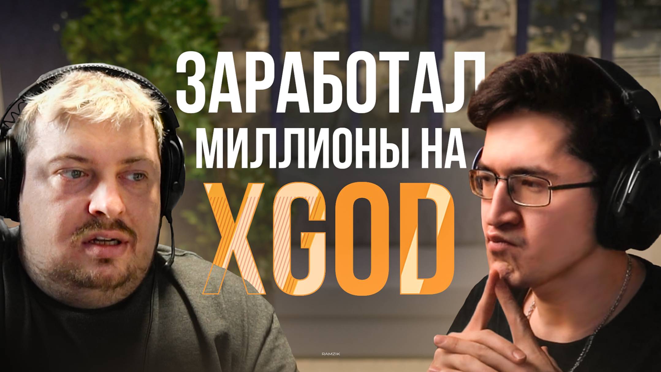 Dosia — про волосы, скандал с Virtus Pro, бренд XGOD и современная про-сцена