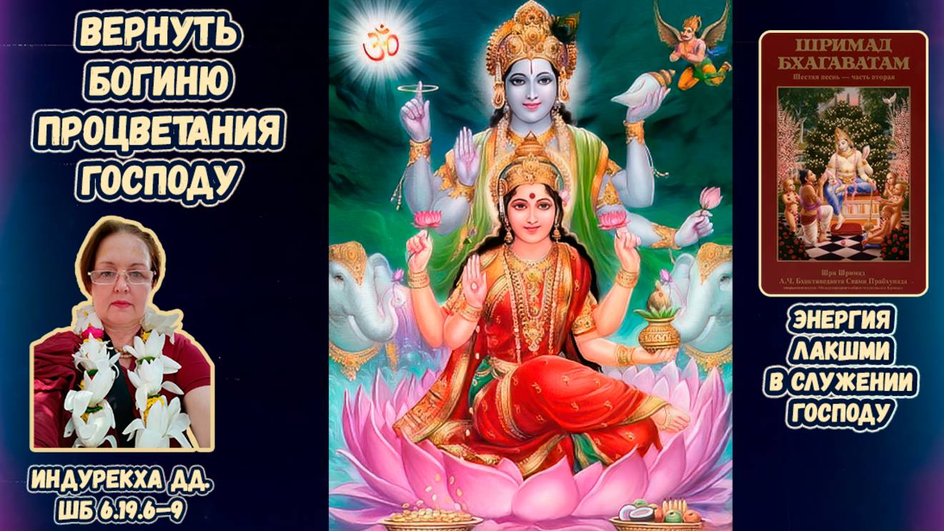 Вернуть богиню процветания Господу. Индурекха дд. ШБ 6.19.6–9