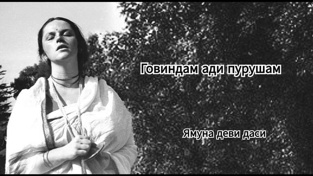 Говиндам Ади Пурушам - Ямуна деви даси