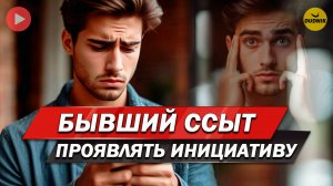 ТОП 5 Случаев Когда Бывший Ссыт Проявлять Инициативу!