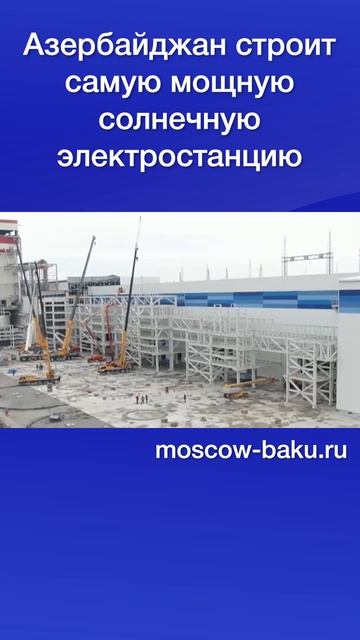 Азербайджан строит самую мощную солнечную электростанцию