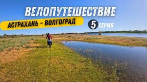 ВЕЛОПУТЕШЕСТВИЕ АСТРАХАНЬ-ВОЛГОГРАД на FORMAT 5232 часть 5