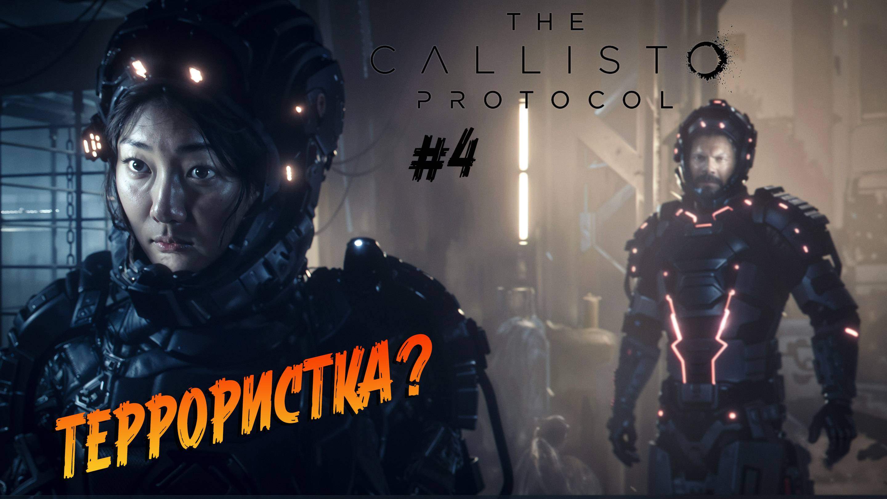 The Callisto Protocol - ч.4 "ПОТЕРЯЛ НАПАРНИКА" смотреть онлайн