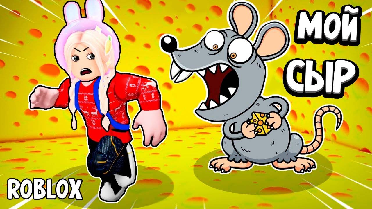 ПРОЙДИ СЫРНЫЙ ЛАБИРИНТ 🏃 ПОБЕГ ОТ ЗЛОЙ ОГРОМНОЙ МЫШИ 🐭 роблокс смотреть онлайн