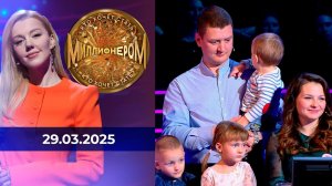 Кто хочет стать миллионером? Выпуск от 29.03.2025