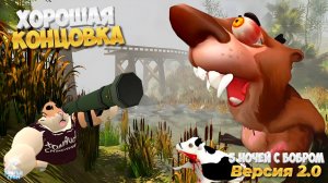 ХОРОШИЙ ФИНАЛ (НОВАЯ КОНЦОВКА) ➣ 5 НОЧЕЙ С БОБРОМ 2.0