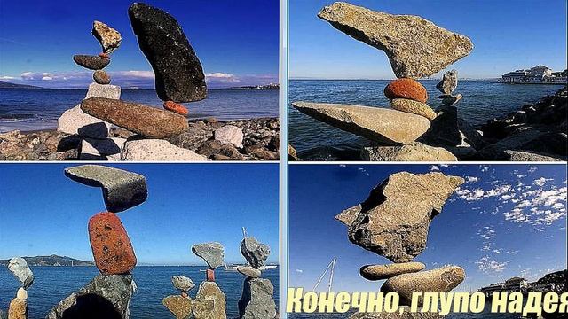 Искусство балансировки камней 