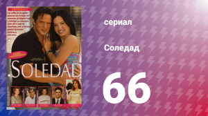 Соледад 66 серия (сериал, 2001)