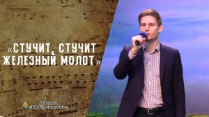 Стучит, стучит железный молот | Христианские песни | Сhristian song | Адвентисты Москвы