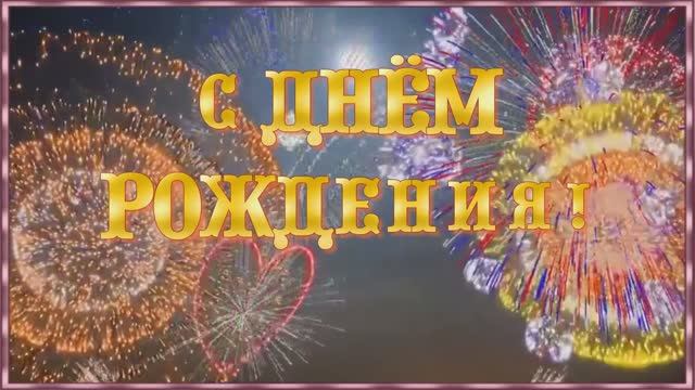 С Днём рождения, дорогая. смотреть онлайн