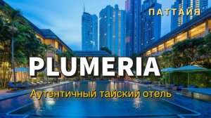 Отель Plumeria Паттайя