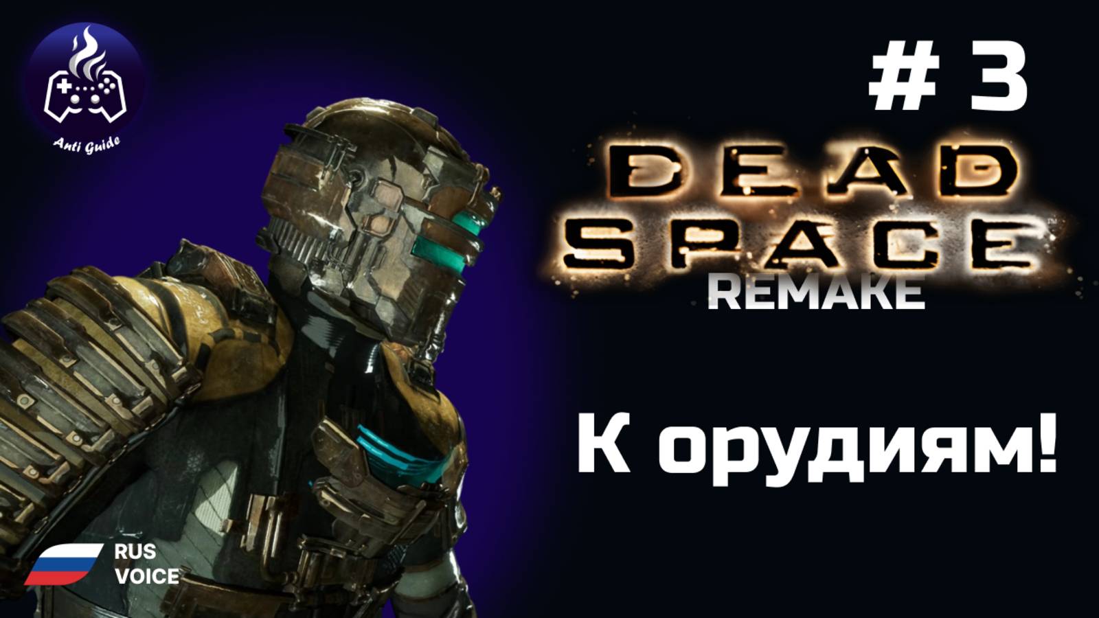 Dead Space remake ➤ Серия № 3 ➤ К орудиям! смотреть онлайн