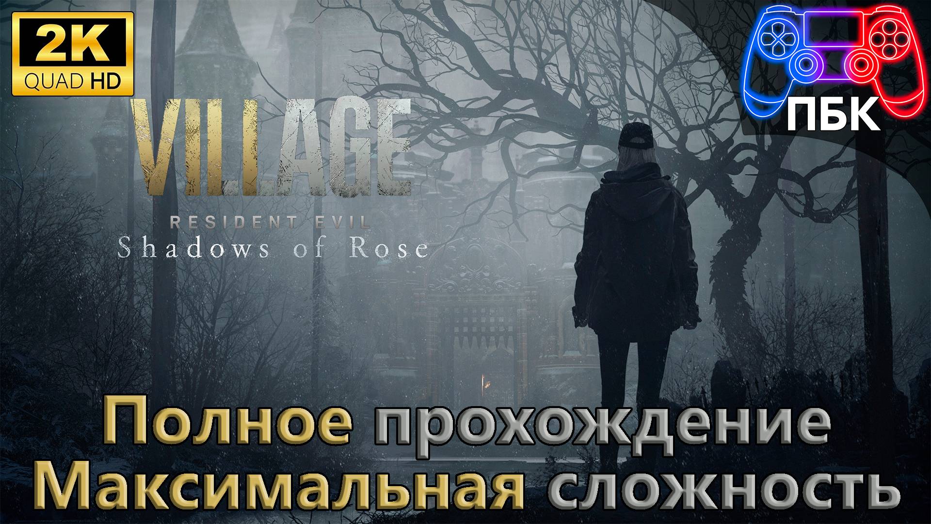 Resident Evil Village: Shadow of Rose ► Полное прохождение | Макс сложность (Без комментариев) смотреть онлайн