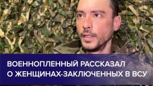 ПЛЕННЫЙ ВОЕННОСЛУЖАЩИЙ ВСУ, Женщин-заключенных отправляли в "мясные штурмы"