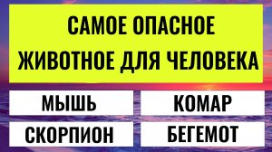 Только 5% отвечают правильно на все 20 вопросов! А Вы сможете ? Интересный тест на эрудицию