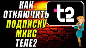 Как отключить подписку микс теле2