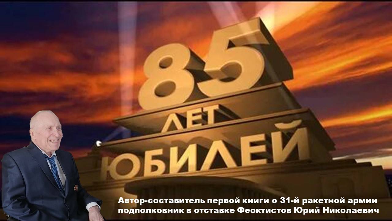 Юбилей - 85 лет смотреть онлайн
