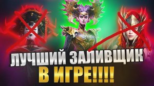 ЛУЧШИЙ ЗАЛИВЩИК В ИГРЕ. ЛАМАСУ ПРАВОМОЧНАЯ ОБЗОР. Raid: Shadow Legends