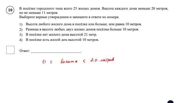 ВПР. Математика. 6 класс. Задание 10. В посёлке городского типа всего 25 жилых домов. Высота смотреть онлайн
