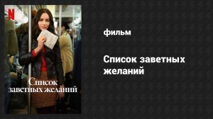 Список заветных желаний (фильм, 2025)