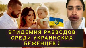 ЭПИДЕМИЯ РАЗВОДОВ СРЕДИ УКРАИНЦЕВ !!