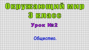 Окружающий мир 3 класс (Урок№2 - Общество.)
