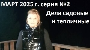 Март 2025 серия №2.