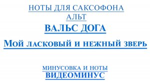 ВИДЕОМИНУС ВАЛЬС Дога Мой ласковый и нежный зверь САКСОФОН АЛЬТ + PDF+ МИНУС