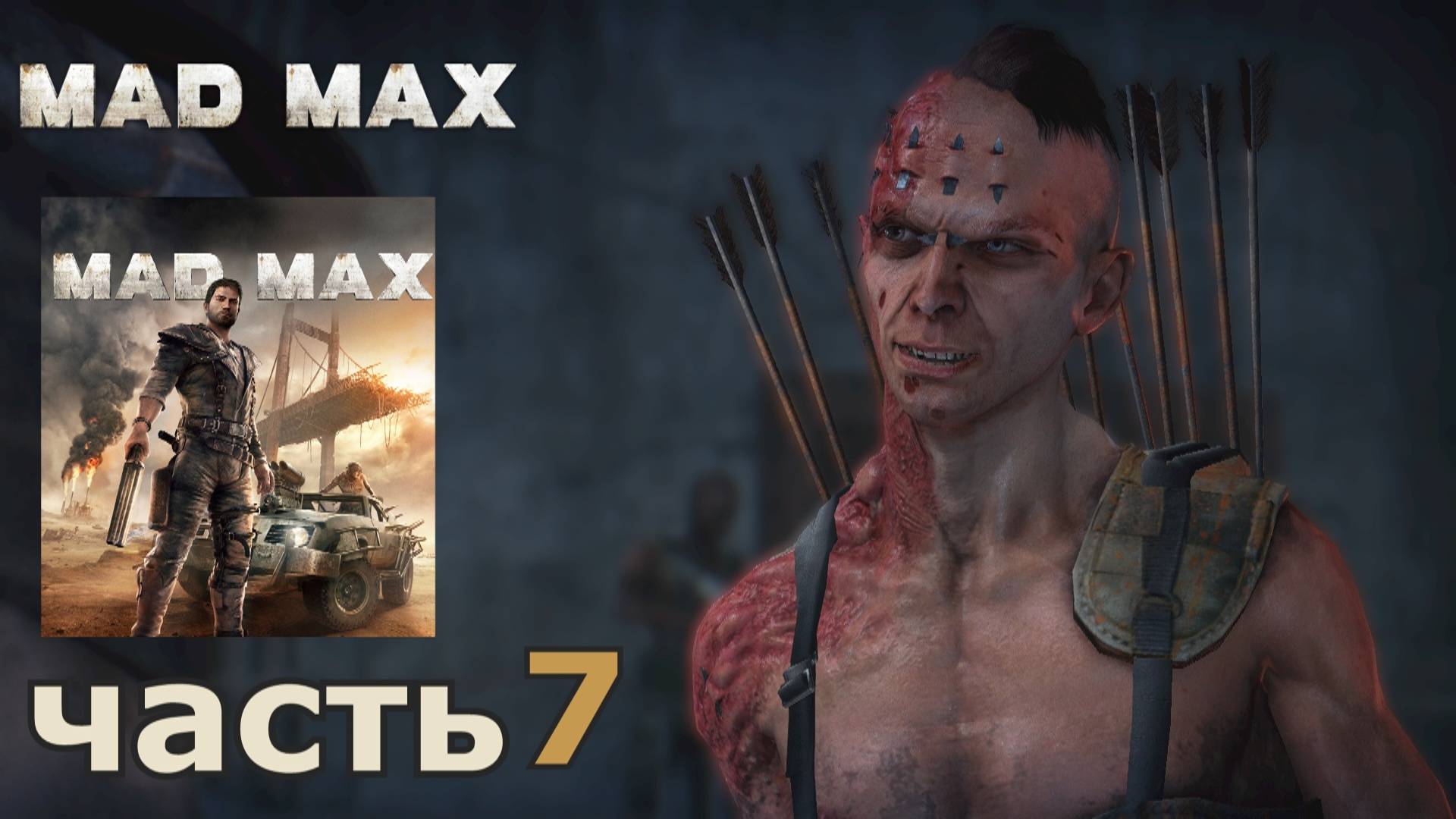 Mad Max краткое прохождение игры часть 7 миссия Черная магия